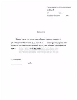 Заявление на продление разрешения на перепланировку в СЗАО