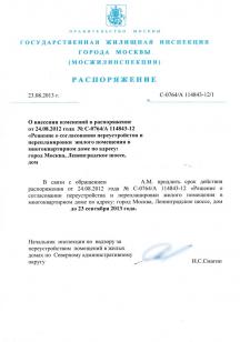 распоряжение о продлении перепланировки