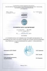 техническое заключение о перепланировке