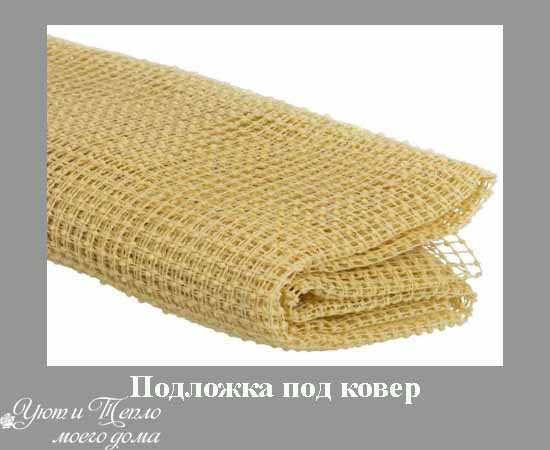 podlozhka pod kover