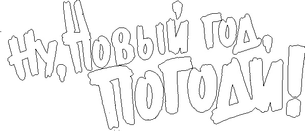 shablon-nadpisi-nu-pogodi